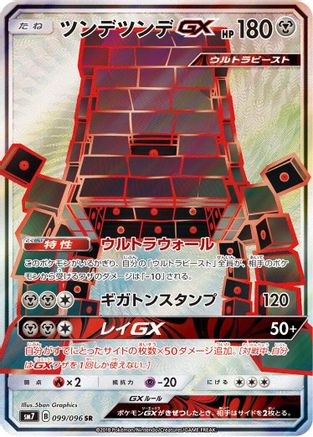 [JP] Stakataka GX - 099/096 (099/096) - SM7 SkySplitting Charisma Holofoil