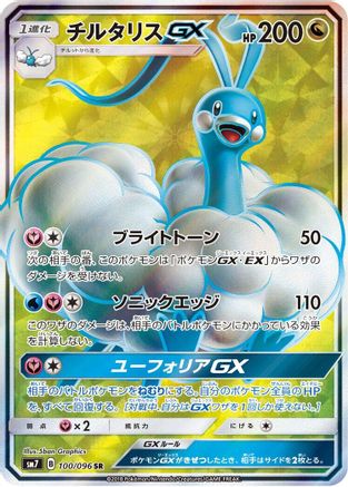 [JP] Altaria GX - 100/096 (100/096) - SM7 SkySplitting Charisma Holofoil