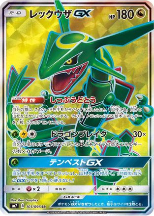 [JP] Rayquaza GX - 101/096 (101/096) - SM7 SkySplitting Charisma Holofoil