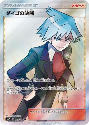 [JP] Steven's Resolve - 102/096 (102/096) - SM7 SkySplitting Charisma Holofoil