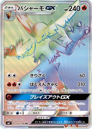 [JP] Blaziken GX - 106/096 (106/096) - SM7 SkySplitting Charisma Holofoil