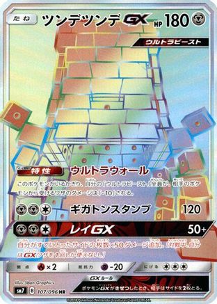 [JP] Stakataka GX - 107/096 (107/096) - SM7 SkySplitting Charisma Holofoil