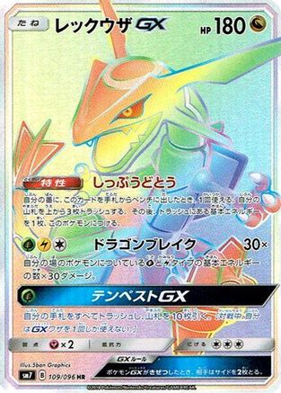 [JP] Rayquaza GX - 109/096 (109/096) - SM7 SkySplitting Charisma Holofoil