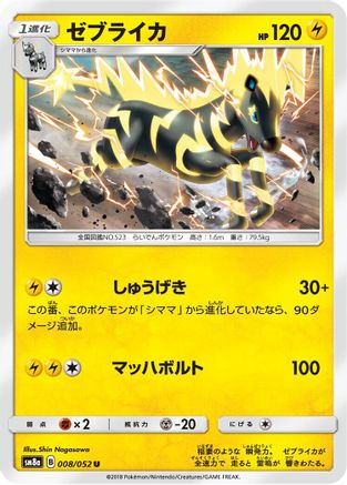 [JP] Zebstrika (008/052) - SM8a Dark Order