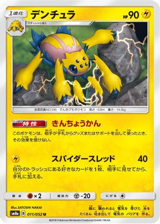[JP] Galvantula (011/052) - SM8a Dark Order