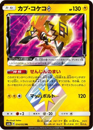 [JP] Tapu Koko Prism Star (014/052) - SM8a Dark Order Holofoil