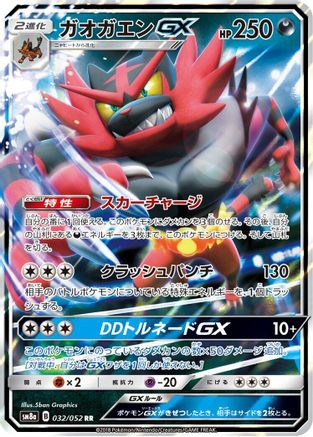 [JP] Incineroar GX - 032/052 (032/052) - SM8a Dark Order Holofoil
