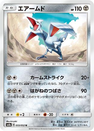 [JP] Skarmory (033/052) - SM8a Dark Order