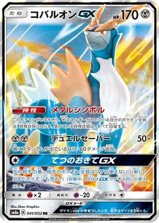[JP] Cobalion GX - 041/052 (041/052) - SM8a Dark Order Holofoil