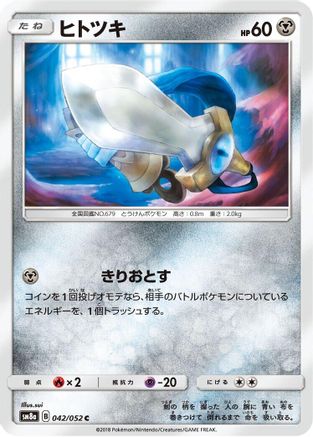 [JP] Honedge (042/052) - SM8a Dark Order