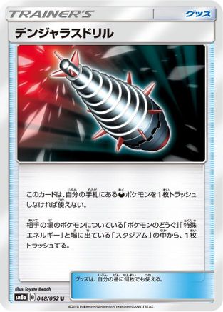 [JP] Dangerous Drill - 048/052 (048/052) - SM8a Dark Order