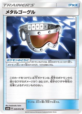 [JP] Metal Goggles - 049/052 (049/052) - SM8a Dark Order