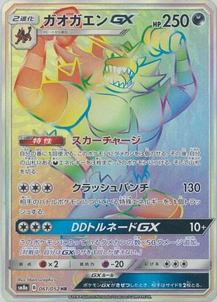 [JP] Incineroar GX - 061/052 (061/052) - SM8a Dark Order Holofoil