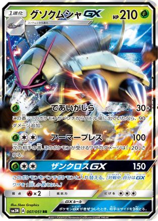 [JP] Golisopod GX - 007/051 (007/051) - SM3N Darkness that Consumes Light Holofoil