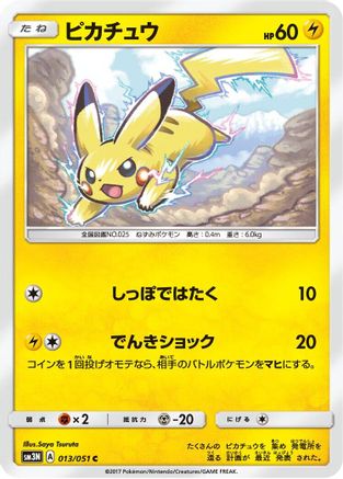 [JP] Pikachu (013/051) - SM3N Darkness that Consumes Light