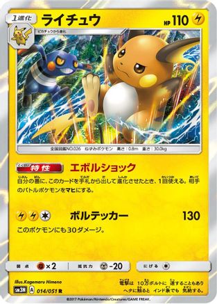 [JP] Raichu (014/051) - SM3N Darkness that Consumes Light Holofoil