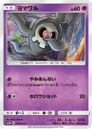 [JP] Duskull (019/051) - SM3N Darkness that Consumes Light