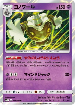 [JP] Dusknoir (021/051) - SM3N Darkness that Consumes Light Holofoil