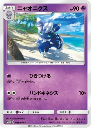 [JP] Meowstic (025/051) - SM3N Darkness that Consumes Light