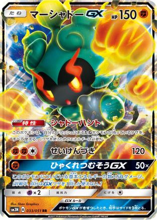 [JP] Marshadow GX - 033/051 (033/051) - SM3N Darkness that Consumes Light Holofoil