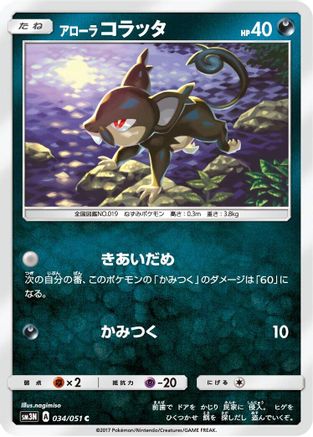 [JP] Alolan Rattata (034/051) - SM3N Darkness that Consumes Light
