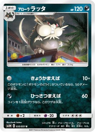 [JP] Alolan Raticate (035/051) - SM3N Darkness that Consumes Light