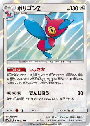 [JP] Porygon-Z (044/051) - SM3N Darkness that Consumes Light Holofoil