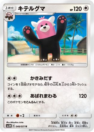 [JP] Bewear (046/051) - SM3N Darkness that Consumes Light