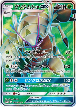 [JP] Golisopod GX - 052/051 (052/051) - SM3N Darkness that Consumes Light Holofoil