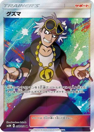 [JP] Guzma - 056/051 (056/051) - SM3N Darkness that Consumes Light Holofoil