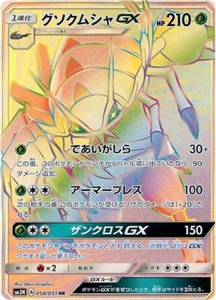 [JP] Golisopod GX - 058/051 (058/051) - SM3N Darkness that Consumes Light Holofoil