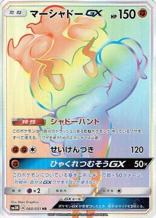 [JP] Marshadow GX - 060/051 (060/051) - SM3N Darkness that Consumes Light Holofoil