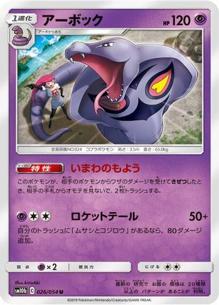 [JP] Arbok (026/054) - SM10b Sky Legend