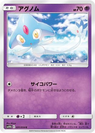 [JP] Azelf (031/054) - SM10b Sky Legend