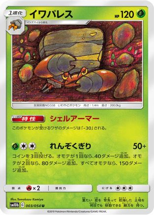 [JP] Crustle (003/054) - SM10b Sky Legend