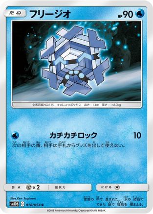 [JP] Cryogonal (018/054) - SM10b Sky Legend