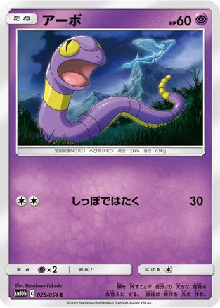 [JP] Ekans (025/054) - SM10b Sky Legend
