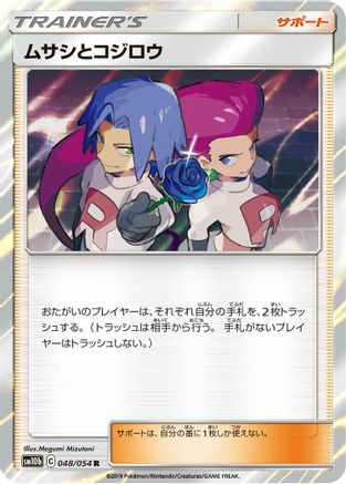 [JP] Jessie & James - 048/054 (048/054) - SM10b Sky Legend Holofoil