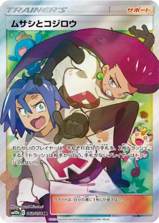 [JP] Jessie & James - 062/054 (062/054) - SM10b Sky Legend Holofoil