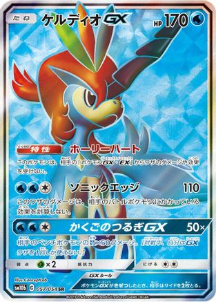 [JP] Keldeo GX - 057/054 (057/054) - SM10b Sky Legend Holofoil
