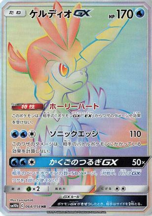 [JP] Keldeo GX - 064/054 (064/054) - SM10b Sky Legend Holofoil