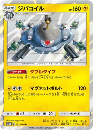 [JP] Magnezone (023/054) - SM10b Sky Legend Holofoil