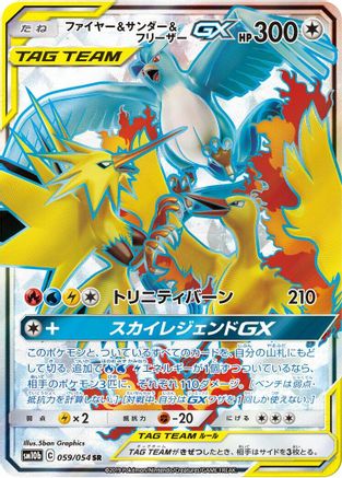 [JP] Moltres & Zapdos & Articuno GX - 059/054 (059/054) - SM10b Sky Legend Holofoil