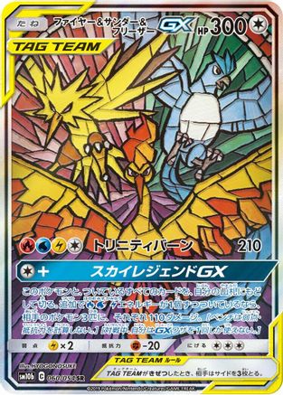 [JP] Moltres & Zapdos & Articuno GX - 060/054 (060/054) - SM10b Sky Legend Holofoil