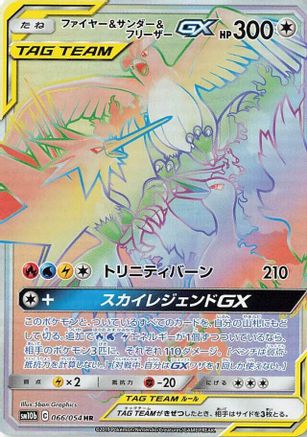 [JP] Moltres & Zapdos & Articuno GX - 066/054 (066/054) - SM10b Sky Legend Holofoil
