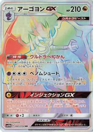 [JP] Naganadel GX - 065/054 (065/054) - SM10b Sky Legend Holofoil
