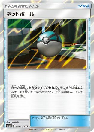 [JP] Net Ball (051/054) - SM10b Sky Legend Holofoil