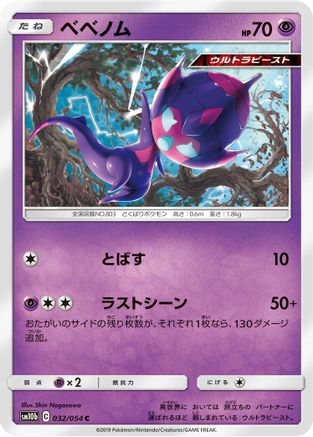 [JP] Poipole (032/054) - SM10b Sky Legend