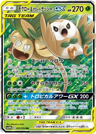 [JP] Rowlet & Alolan Exeggutor GX - 001/054 (001/054) - SM10b Sky Legend Holofoil