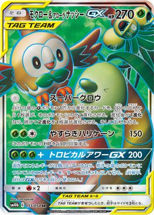 [JP] Rowlet & Alolan Exeggutor GX - 055/054 (055/054) - SM10b Sky Legend Holofoil
